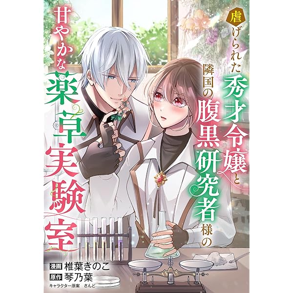 虐げられた秀才令嬢と隣国の腹黒研究者様の甘やかな薬草実験室【単話版